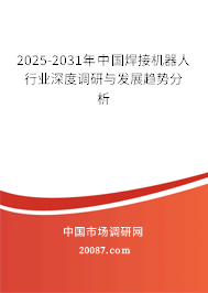 2025-2031年中国焊接机器人行业深度调研与发展趋势分析