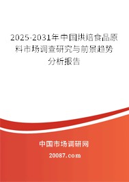 2025-2031年中国烘焙食品原料市场调查研究与前景趋势分析报告 2025-2031年中国烘焙食品原料市场调查研究与前景趋势分析报告