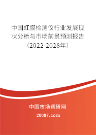 中国虹膜检测仪行业发展现状分析与市场前景预测报告（2022-2028年）