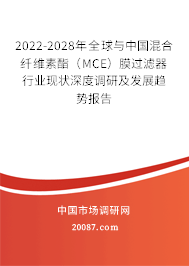 2022-2028年全球与中国混合纤维素酯（MCE）膜过滤器行业现状深度调研及发展趋势报告
