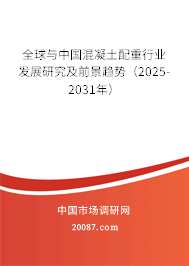 全球与中国混凝土配重行业发展研究及前景趋势(2025-2031年) 全球与中国混凝土配重行业发展研究及前景趋势(2025-2031年)