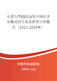 全球与中国机油泵市场现状全面调研与发展趋势分析报告(2022-2028年) 全球与中国机油泵市场现状全面调研与发展趋势分析报告(2022-2028年)