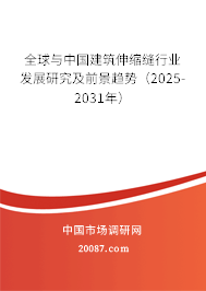 全球与中国建筑伸缩缝行业发展研究及前景趋势（2025-2031年）
