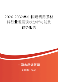 2026-2032年中国建筑用膜材料行业发展现状分析与前景趋势报告