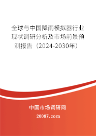 全球与中国降雨模拟器行业现状调研分析及市场前景预测报告(2022-2028年) 全球与中国降雨模拟器行业现状调研分析及市场前景预测报告(2022-2028年)