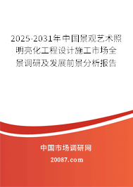 2025-2031年中国景观艺术照明亮化工程设计施工市场全景调研及发展前景分析报告