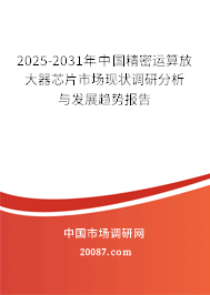 2025-2031年中国精密运算放大器芯片市场现状调研分析与发展趋势报告