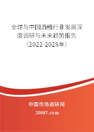 全球与中国酒糟行业发展深度调研与未来趋势报告（2022-2028年）