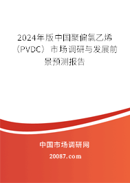 2024年版中国聚偏氯乙烯（PVDC）市场调研与发展前景预测报告