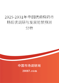 2025-2031年中国抗癫痫药市场现状调研与发展前景预测分析