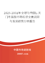 2025-2031年全球与中国L-天门冬氨酸市场现状全面调研与发展趋势分析报告
