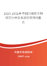 2025-2031年中国冷藏柜市场研究分析及发展前景预测报告