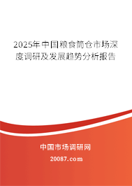 2025年中国粮食筒仓市场深度调研及发展趋势分析报告