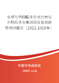 全球与中国临床生化分析仪市场现状全面调研及发展趋势预测报告（2022-2028年）
