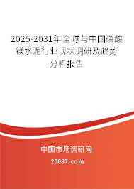 2025-2031年全球与中国磷酸镁水泥行业现状调研及趋势分析报告
