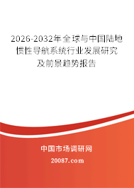 2026-2032年全球与中国陆地惯性导航系统行业发展研究及前景趋势报告