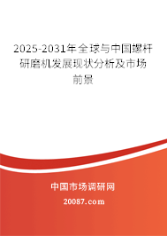 2025-2031年全球与中国螺杆研磨机发展现状分析及市场前景