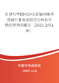 全球与中国MEMS双轴倾角传感器行业发展研究分析及市场前景预测报告(2025-2031年) 全球与中国MEMS双轴倾角传感器行业发展研究分析及市场前景预测报告(2025-2031年)