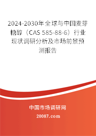 2024-2030年全球与中国麦芽糖醇（CAS 585-88-6）行业现状调研分析及市场前景预测报告