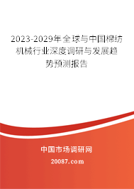 2022-2028年全球与中国棉纺机械行业深度调研与发展趋势预测报告 2022-2028年全球与中国棉纺机械行业深度调研与发展趋势预测报告