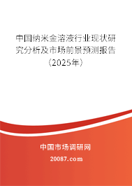 中国纳米金溶液行业现状研究分析及市场前景预测报告（2025年）