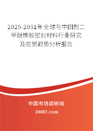 2025-2031年全球与中国耐二甲醚橡胶密封材料行业研究及前景趋势分析报告 2025-2031年全球与中国耐二甲醚橡胶密封材料行业研究及前景趋势分析报告