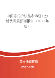 中国男式护肤品市场研究分析及发展预测报告(2025年版) 中国男式护肤品市场研究分析及发展预测报告(2025年版)