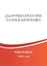 2025年中国PET片材市场研究分析及发展趋势预测报告 2025年中国PET片材市场研究分析及发展趋势预测报告