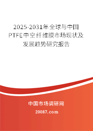 2025-2031年全球与中国PTFE中空纤维膜市场现状及发展趋势研究报告