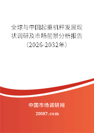 全球与中国起重机秤发展现状调研及市场前景分析报告（2026-2032年）