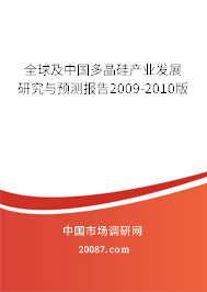 全球及中国多晶硅产业发展研究与预测报告2009-2010版
