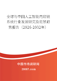 全球与中国人工智能内窥镜系统行业发展研究及前景趋势报告（2026-2032年）