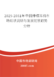 2025-2031年中国伸缩耳机市场现状调研与发展前景趋势分析