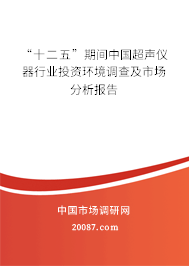“十二五”期间中国超声仪器行业投资环境调查及市场分析报告