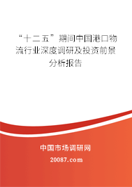 “十二五”期间中国港口物流行业深度调研及投资前景分析报告