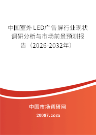中国室外LED广告屏行业现状调研分析与市场前景预测报告(2026-2032年) 中国室外LED广告屏行业现状调研分析与市场前景预测报告(2026-2032年)
