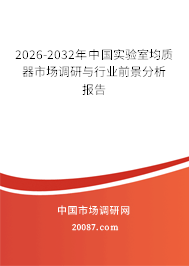 2026-2032年中国实验室均质器市场调研与行业前景分析报告 2026-2032年中国实验室均质器市场调研与行业前景分析报告