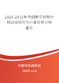 2026-2032年中国数字农场市场调查研究与行业前景分析报告