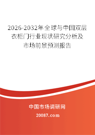 2026-2032年全球与中国双层衣柜门行业现状研究分析及市场前景预测报告