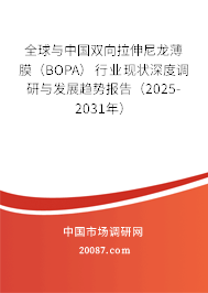 全球与中国双向拉伸尼龙薄膜(BOPA)行业现状深度调研与发展趋势报告(2025-2031年) 全球与中国双向拉伸尼龙薄膜(BOPA)行业现状深度调研与发展趋势报告(2025-2031年)