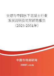 全球与中国水下混凝土行业发展调研及前景趋势报告(2025-2031年) 全球与中国水下混凝土行业发展调研及前景趋势报告(2025-2031年)