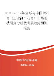 2026-2032年全球与中国钛石膏(工业副产石膏)市场现状研究分析及发展趋势预测报告 2026-2032年全球与中国钛石膏(工业副产石膏)市场现状研究分析及发展趋势预测报告