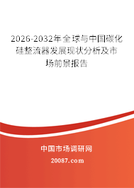 2026-2032年全球与中国碳化硅整流器发展现状分析及市场前景报告 2026-2032年全球与中国碳化硅整流器发展现状分析及市场前景报告