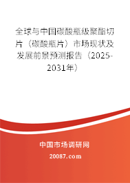 全球与中国碳酸瓶级聚酯切片（碳酸瓶片）市场现状及发展前景预测报告（2025-2031年）