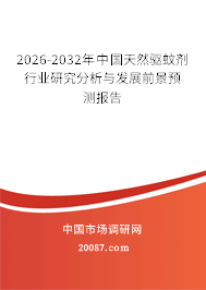 2026-2032年中国天然驱蚊剂行业研究分析与发展前景预测报告 2026-2032年中国天然驱蚊剂行业研究分析与发展前景预测报告