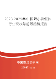 2023-2029年中国听小骨假体行业现状与前景趋势报告