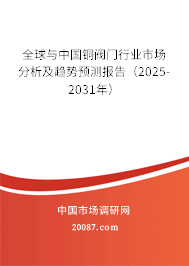 全球与中国铜阀门行业市场分析及趋势预测报告（2025-2031年）