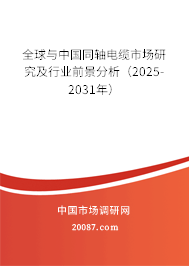全球与中国同轴电缆市场研究及行业前景分析(2025-2031年) 全球与中国同轴电缆市场研究及行业前景分析(2025-2031年)