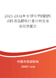 2025-2031年全球与中国图形点阵液晶模块行业分析及发展前景报告