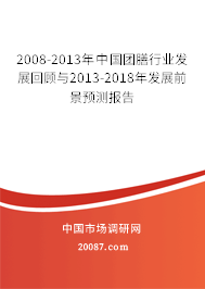 2008-2013年中国团膳行业发展回顾与2013-2018年发展前景预测报告